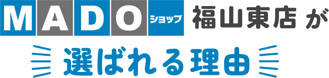 MADOショップ福山東店が選ばれる理由