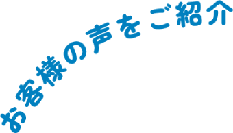 お客様の声をご紹介